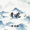 青花 - 张妙格