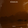 陨落[霍去病] - Skyline