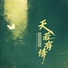 我愿你星河长明（氛围版） - 藤柒吖