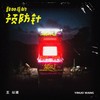 致00后的预防针 - 王以诺
