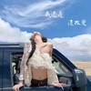 我还是没改变 (DJWH版) - DJWH