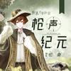 枪声纪元 - 伦桑