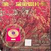 祝酒歌 - 李光羲
