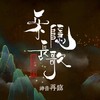 念殊途 - 河图&阿杰729