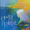 不说怕错过 说了怕难过 (DJ九零版) - 怪阿姨