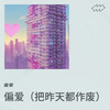 偏爱（把昨天都作废） - 音豪
