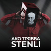 Ако трябва - Stenli