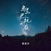 乌兰巴托的夜 - 曹茜月