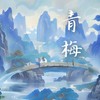 青梅 - 贰拾