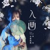 入画 - 小爱的妈