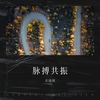脉搏共振 - 庄园园