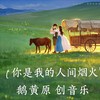 你是我的人间烟火伴奏 (伴奏) - 鹅黄的春天