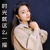 时光就这么一摇（女声版） (伴奏) - 李勇&伊然