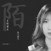 陌生的朋友 - 鱼大仙儿