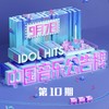 哗啦啦少年再见 (Live) - 焦迈奇