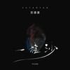 一粒沙 (伴奏) - 苏谭谭