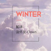 在冬天想夏天 - 腻味&汲怀龙-Clown