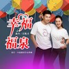 幸福福泉 - 曲丹&宫栋才