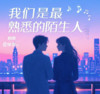 我们是最熟悉的陌生人 - 凛川