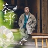 茶花开了 (温情版) (cover: 纯玩) - 亮AKIRA