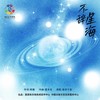 不辞星海 - 易烊千玺