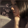爱与恨终集 (粤语版) - 陈婉菁