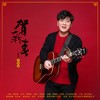 贺新年 - 谭建建
