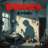 都要我低头 - 影子吃掉光