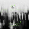 奔向深渊 - 乐火火