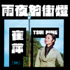明天怎么样 - 崔萍