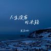 人生没有回头路 - 黑豆ado