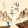 掐指一算 - 天不赐我一卦&池绛不吃姜