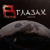 В глазах - VSHTN
