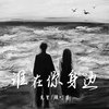 谁在你身边 (伴奏) - 克里&顾叮当