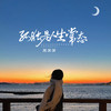 孤独是人生常态 - 周深深