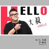 Hello 大叔 - 李晓杰