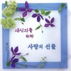 사랑 - 국립합창단