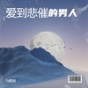 爱到悲催的男人 - 马建国