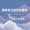 我用自己的方式爱你 - 赵雨星&洋澜一