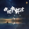 我也牛杯过 (伴奏) - 王超然