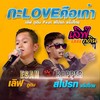 กะLOVEคือเก่า - เลิฟ ภูดิน&สไปรท์ แร๊ปไทย
