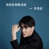 我把故事酿成酒 - 李俊佑