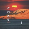 我们也曾 - 孟鹏
