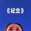 纪念 - 小肆