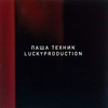 Мы жарим вас (Explicit) - Паша Техник&LuckyProduction