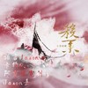 杀业 - 诺言Jason&阿睿凌霓剑裳&卡修Rui&Jason嘉