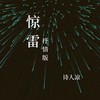 惊雷 (温柔抒情版) - 诗人凉