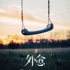 外愈 - 任然