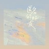 匿名的好友（温柔版） - 藤柒吖