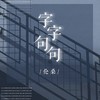 字字句句 - 伦桑
